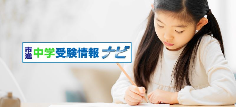 中学入試情報｜市進中学受験情報ナビ