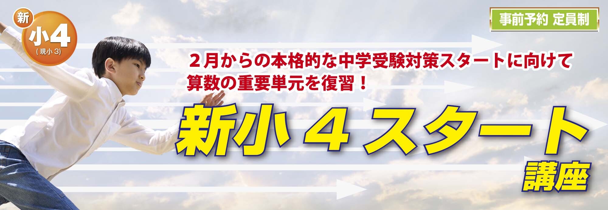 市進 新小４スタート講座