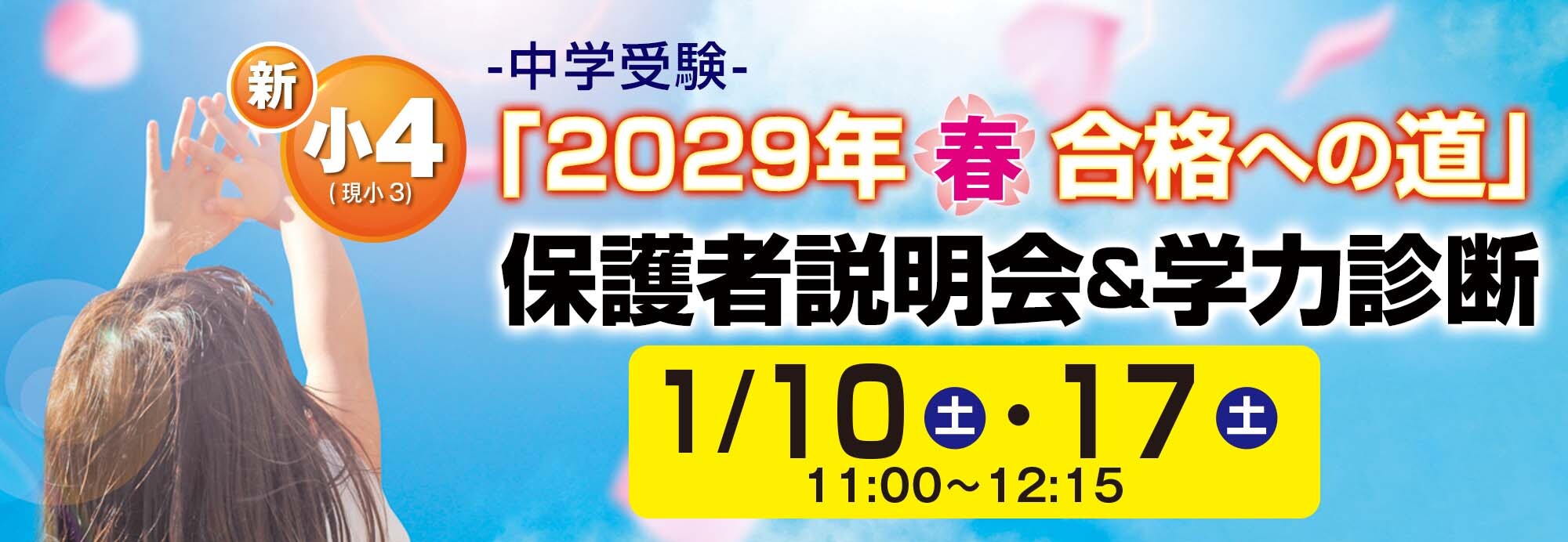 「2029年春 合格への道」保護者説明会＆学力診断