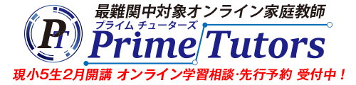 オンライン家庭教師「プライムチューターズ」