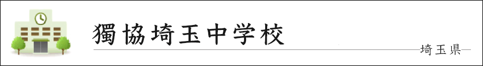 獨協埼玉中学校
