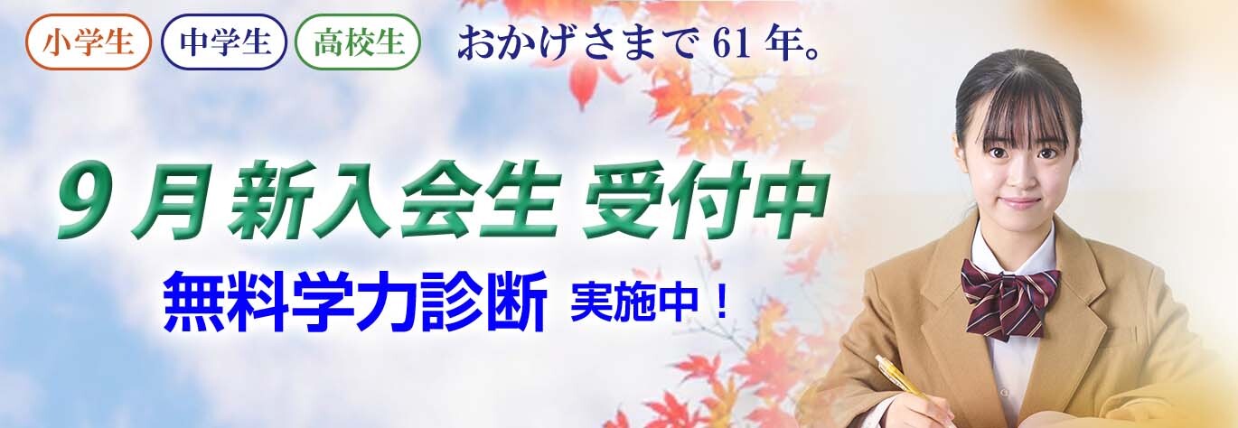 9月新入会生受付中 無料学力診断