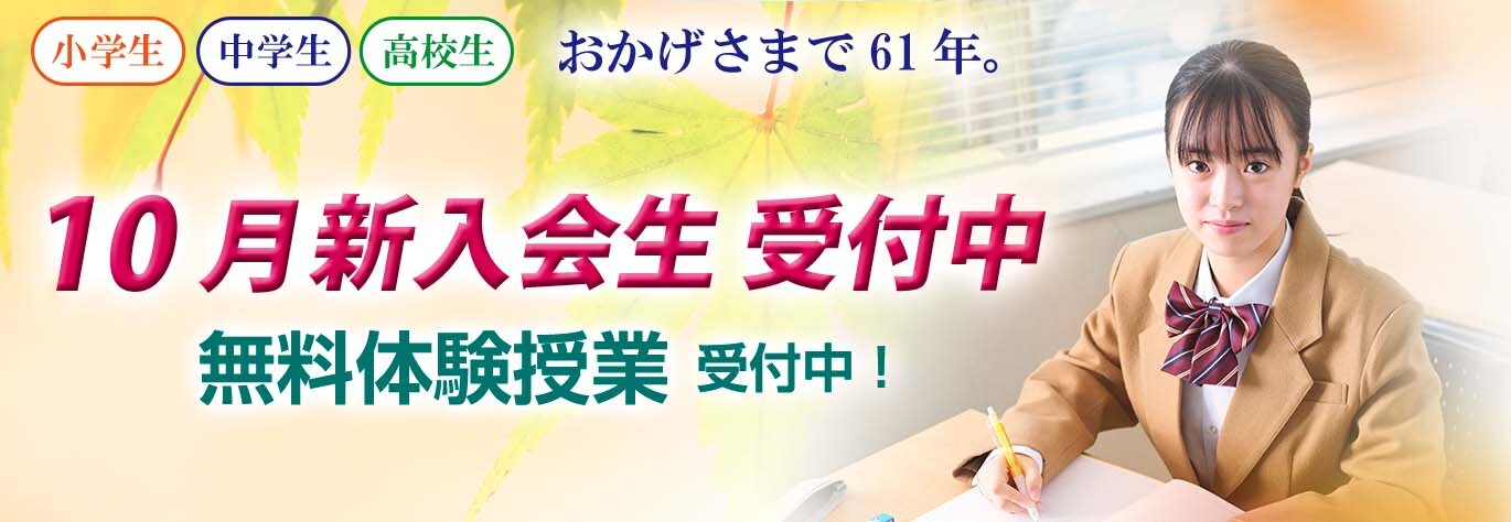 10月新入会生受付中 無料体験授業