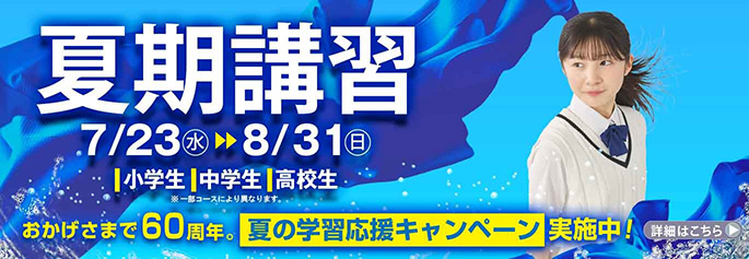 市進夏期講習