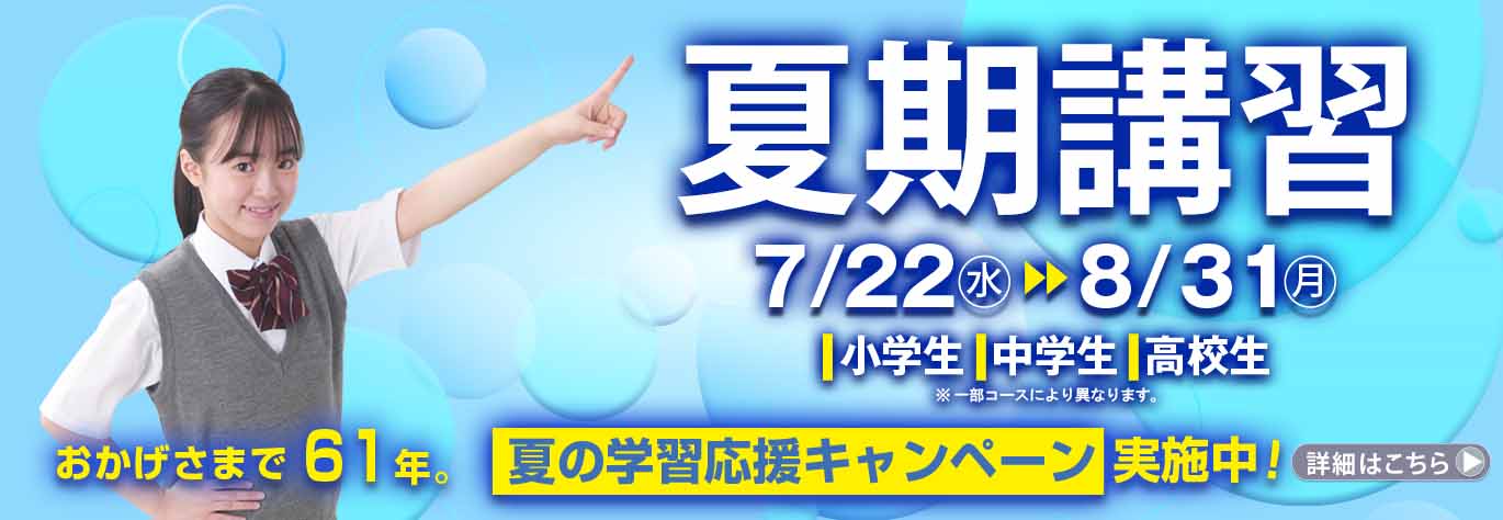市進夏期講習